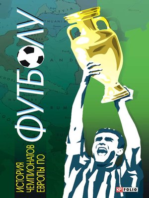cover image of История чемпионатов Европы по футболу